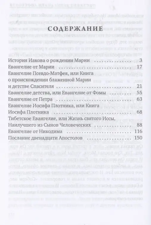 Апокрифы. Жизнь Иисуса Христа