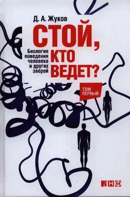 Стой, кто ведет? Биология поведения человека и других зверей (только том 2)
