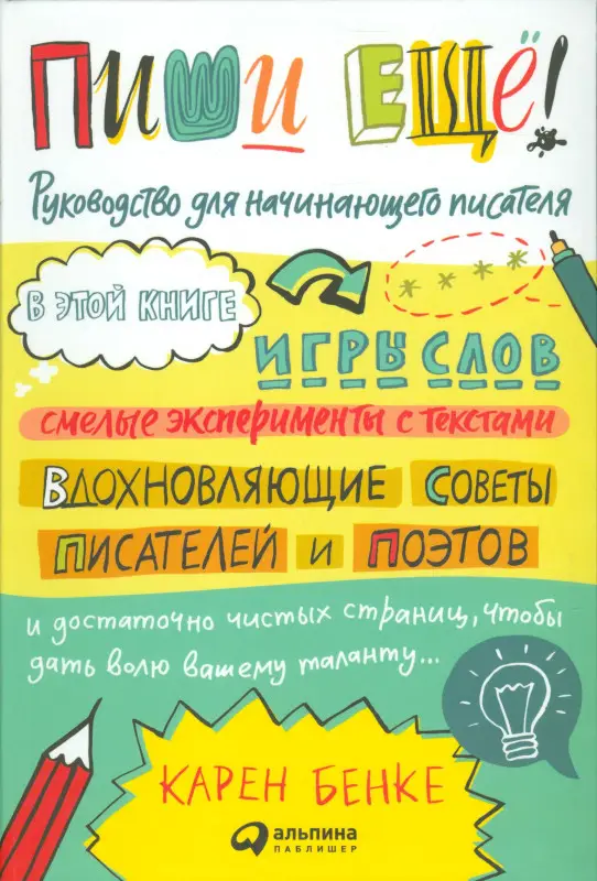 Бенке Карен: Пиши ещё! Руководство для начинающего писателя