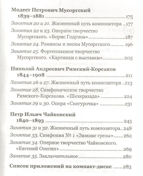 Музыкальная литература. Русская музыкальная классика. 3 год обучения. Учебное пособие (-33886-5)