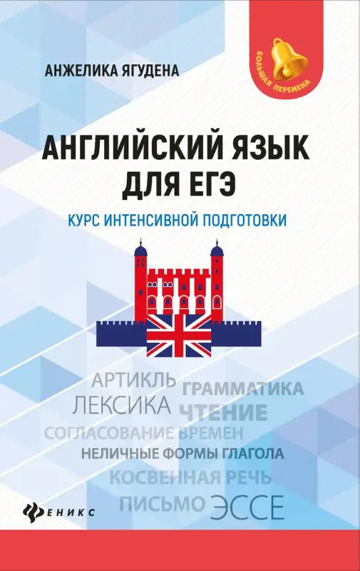 Анжелика Ягудена: Английский язык для ЕГЭ. Курс интенсивной подготовки