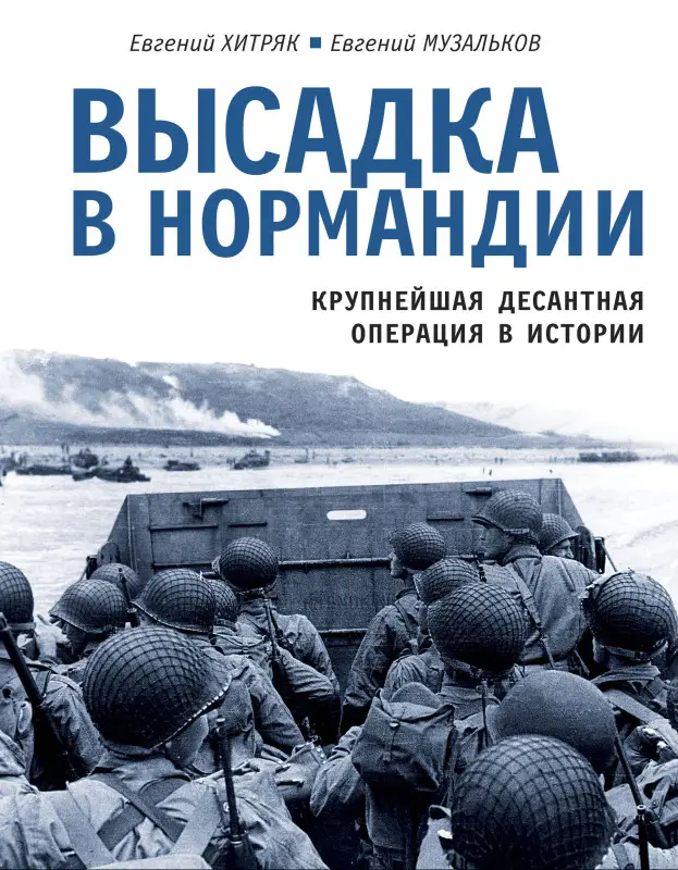 Уценка. Евгений Хитряк, Евгений Музальков. Высадка в Нормандии. Крупнейшая десантная операция в истории