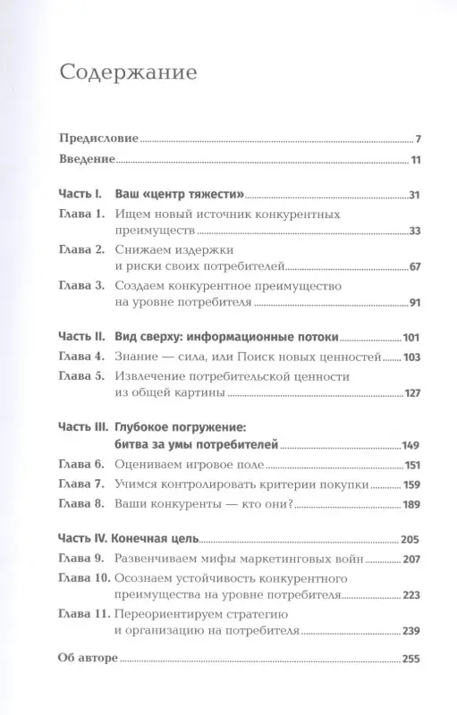 Уценка. Давар Нирадж: Клиентоориентированность: Смена фокуса с продукта на клиента