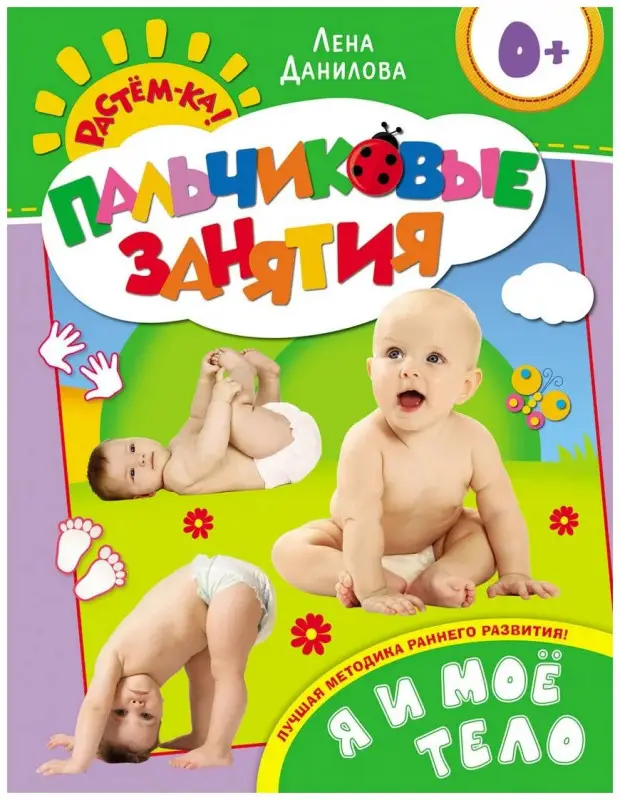 Я и мое тело. Пальчиковые занятия