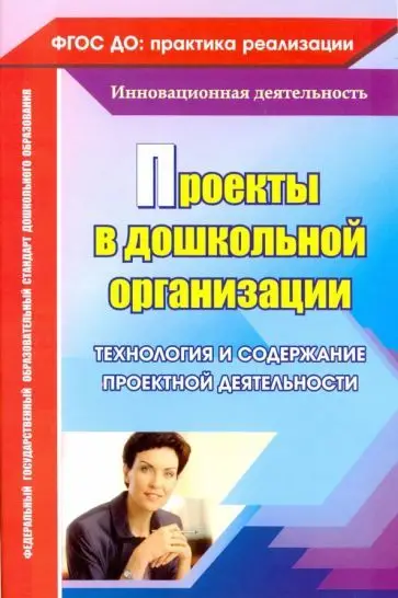 Наталья Битютская: Проекты в дошкольной образовательной организации. Технология и содержание проектной деятельности