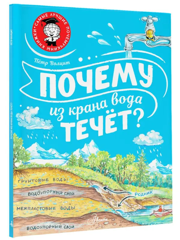 Волцит Пётр Михайлович: Почему из крана вода течет?