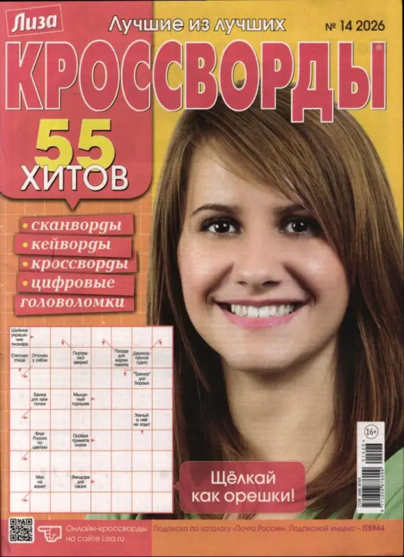 Лиза кроссворды 14/26
