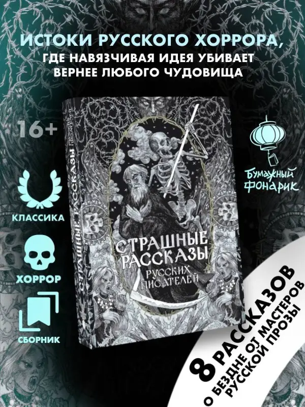 Толстой А.К., Чехов А.П., Одоевский В.Ф. Страшные рассказы русских писателей