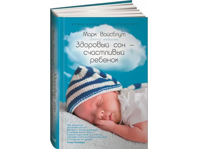 Вайсблут Марк. Здоровый сон - счастливый ребенок