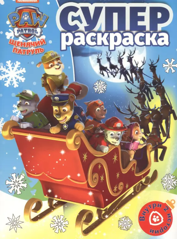 Суперраскраска N РС 1815 "Щенячий паруль"