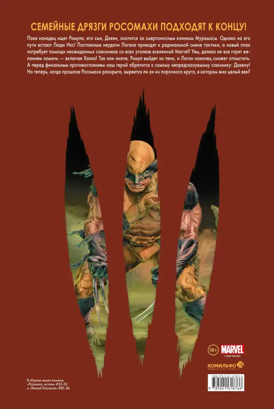 Уценка. Дэниел Уэй. Росомаха» Дэниела Уэя. Полное собрание. Том 4