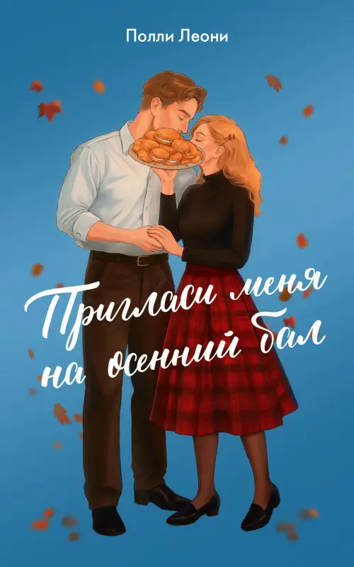 Леони Полли: Пригласи меня на осенний бал