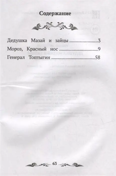 Николай Некрасов: Дедушка Мазай и зайцы