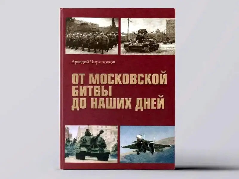 От московской битвы до наших дней
