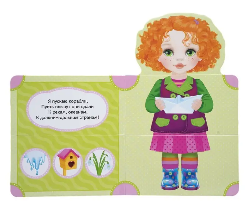 Наряди Настю. Книжка-подружка. Читаем и играем