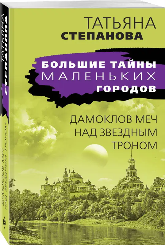 Уценка. Татьяна Степанова. Дамоклов меч над звездным троном