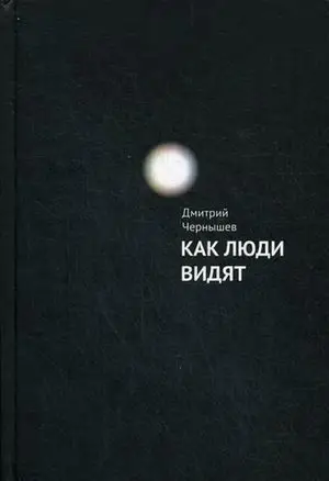 Чернышев Дмитрий Александрович. Как люди видят