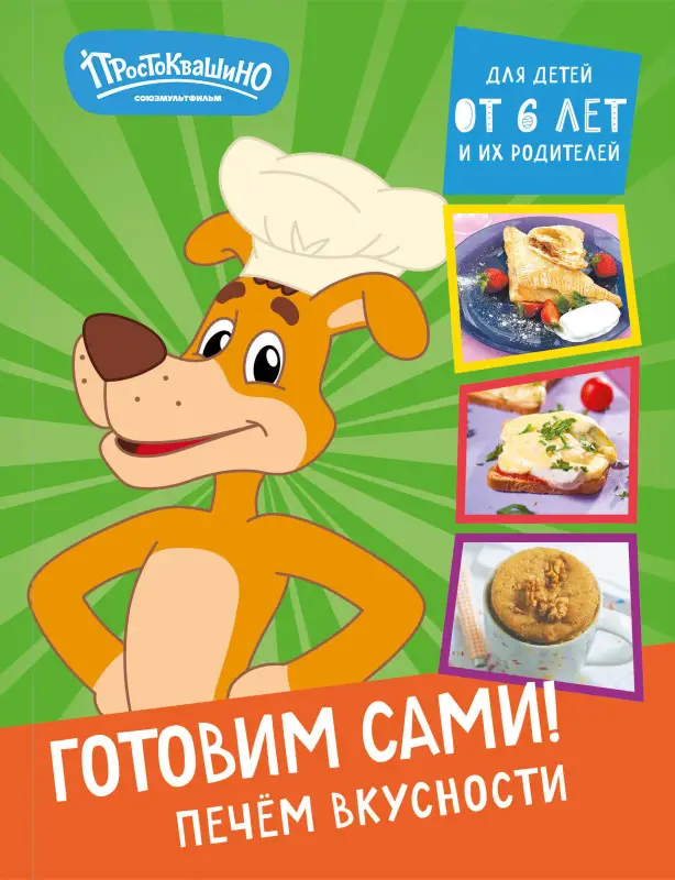 Уценка. Простоквашино. Готовим сами! Печем вкусности