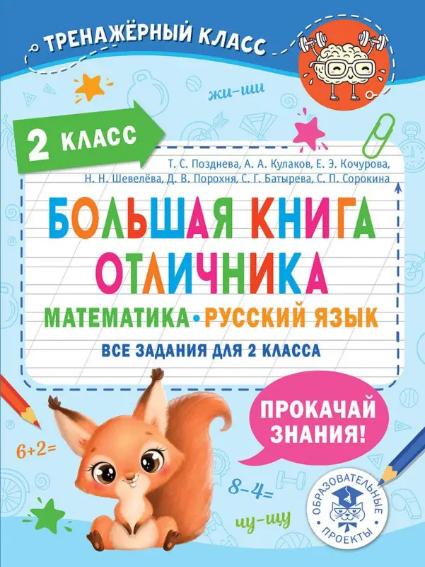 Позднева Татьяна Сергеевна: Большая книга отличника. Математика. Русский язык. Все задания для 2 класса