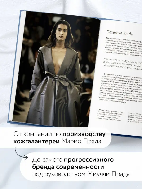 Уценка. Лэйа Фэрран Грейвс. PRADA. История модного дома