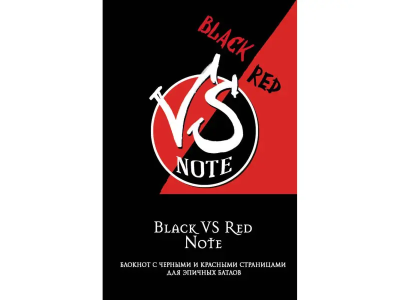 Black VS Red Note. Блокнот для эпичных батлов