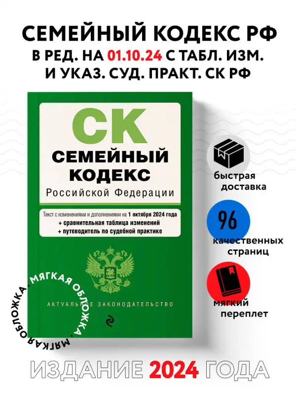 Семейный кодекс РФ. В ред. на 01.10.24 с табл. изм. и указ. суд. практ. / СК РФ
