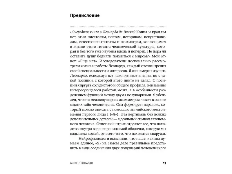 Шлейн Леонард: Мозг Леонардо: Постигая гений Да Винчи