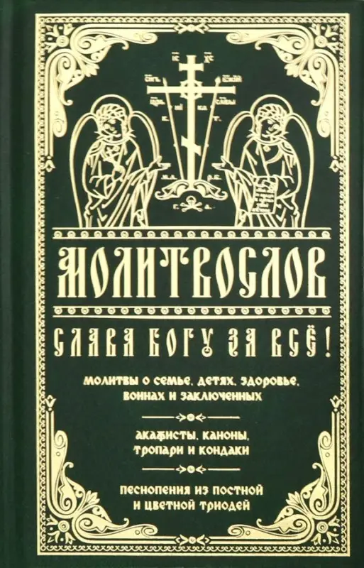 Молитвослов Слава Богу за все. Молитвы о семье, детях, здоровье, воинах и заключенных. Акафисты...