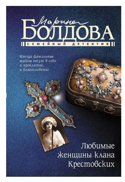 Марина Болдова. Любимые женщины клана Крестовских