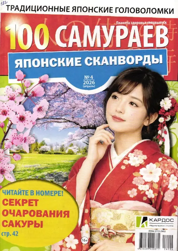 100 Самураев Японские Сканворды 04/26