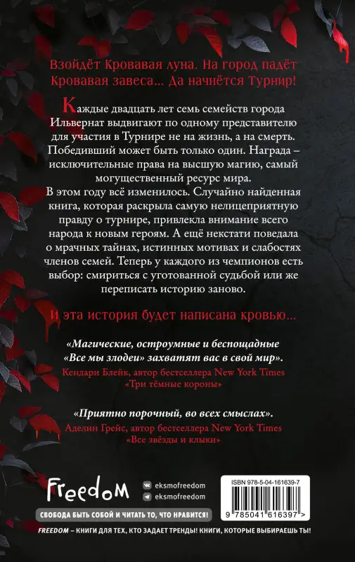 Кристина Линн Эрман, Аманда Фуди. Все мы злодеи (#1)