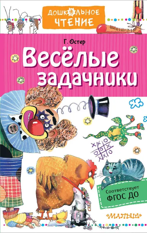 Остер Григорий Бенционович: Веселые задачники