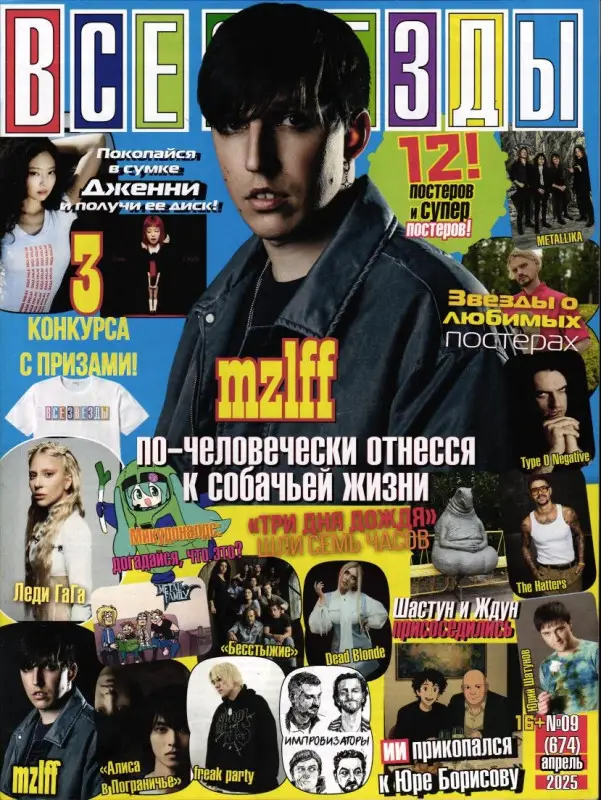 Все звёзды 09/25