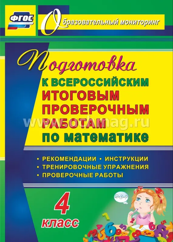 Подготовка к Всероссийским итоговым проверочным работам по математике. 4 класс