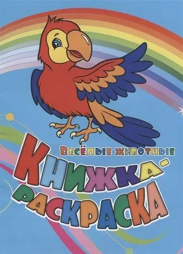 Уценка. Книжка-раскраска "Веселые животные" (с вырубкой)