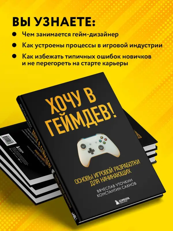 Вячеслав Уточкин, Константин Сахнов. Хочу в геймдев! Основы игровой разработки для начинающих
