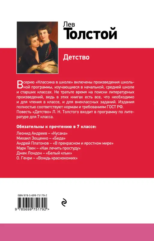 Уценка. Лев Толстой. Детство (с иллюстрациями)