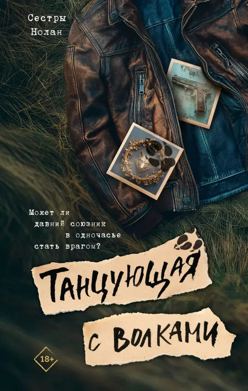 Уценка. Сестры Нолан: Танцующая с волками