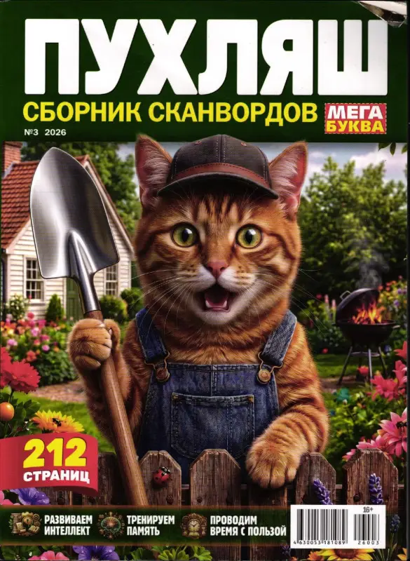 Пухляш. Сборник сканвордов 03/26