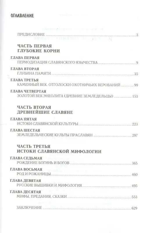 Рыбаков Борис Александрович: Язычество древних славян. - 3-е изд., испр