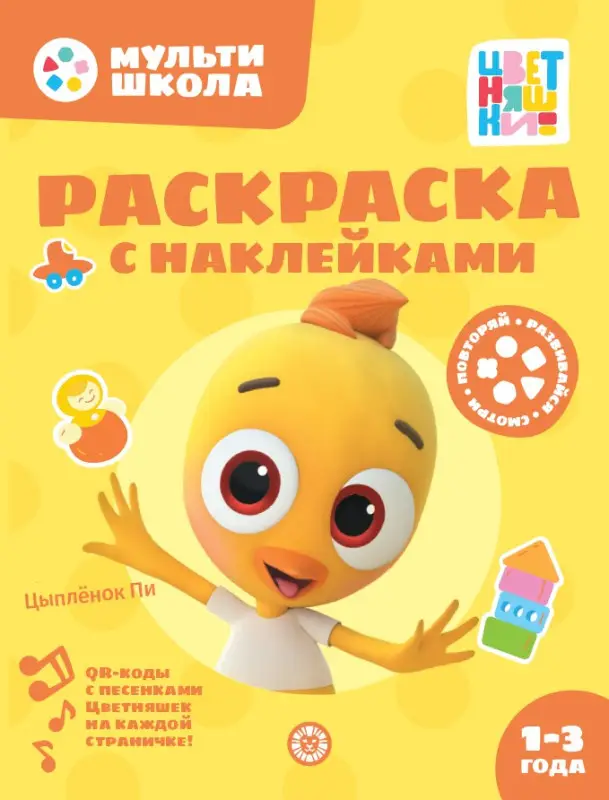 Уценка. Раскраска с многоразовыми наклейками № РН 2309 ("Цыпленок Пи")