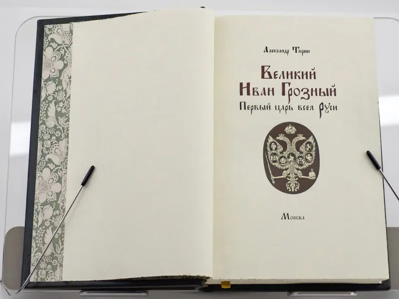 Подарочная книга. Великий Иван Грозный. Первый царь всея Руси. Тюрин А.