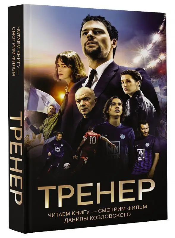Уценка. Манасыпов, Лазаревская: Тренер