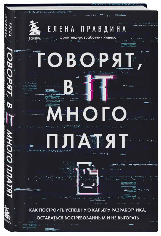 Уценка. Елена Правдина. Говорят, в IT много платят. Как построить успешную карьеру разработчика, оставаться востребованным и не выгорать