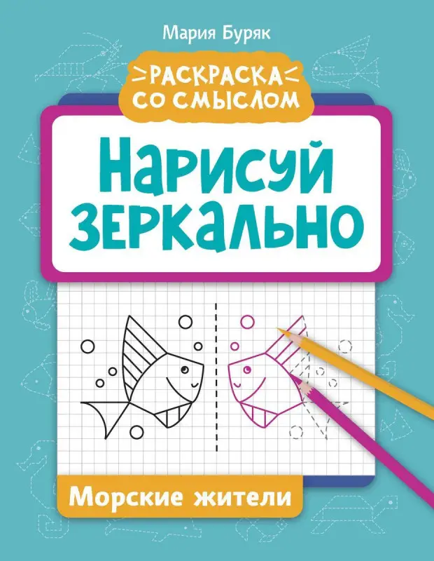 Нарисуй зеркально. Морские жители