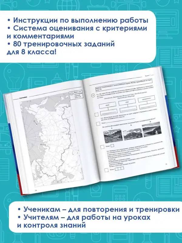 Соловьева Юлия Алексеевна: География. Большой сборник тренировочных вариантов проверочных работ для подготовки к ВПР. 8 класс