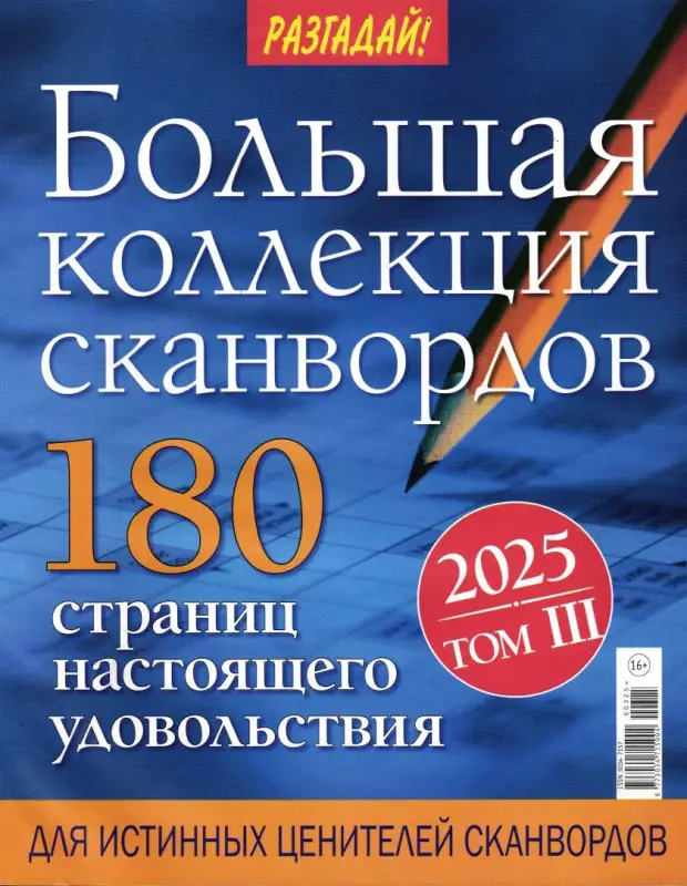 Разгадай! Большая коллекция сканвордов 03/25