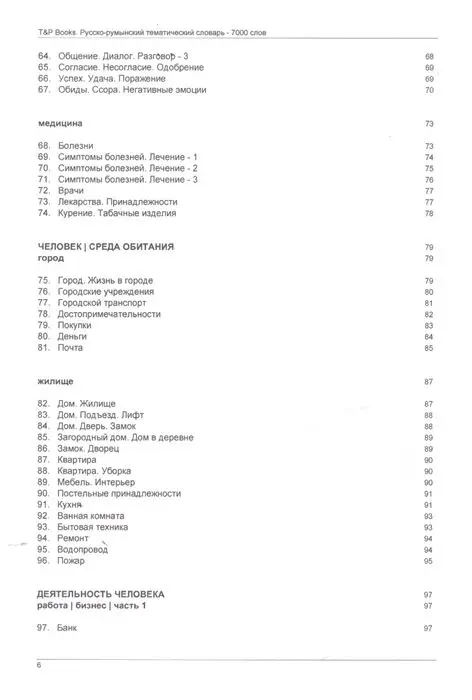 Русско-румынский тематический словарь. 7000 слов