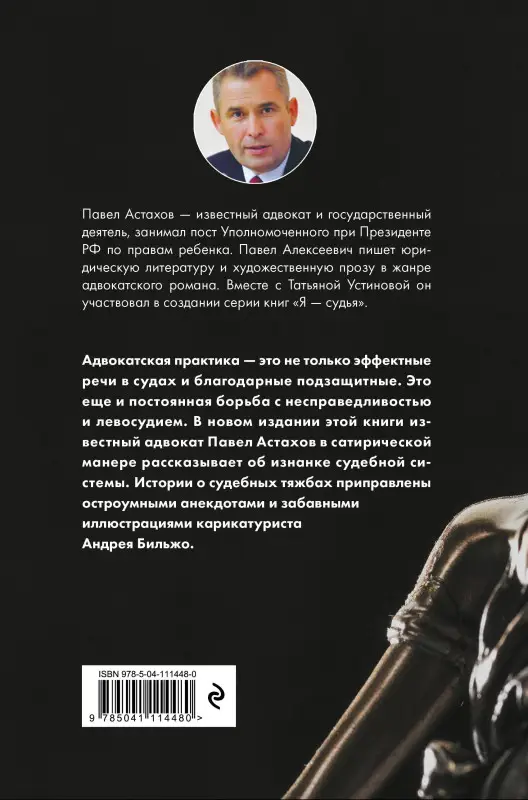 Павел Астахов. Правописные истины, или Левосудие для всех. 3-е издание