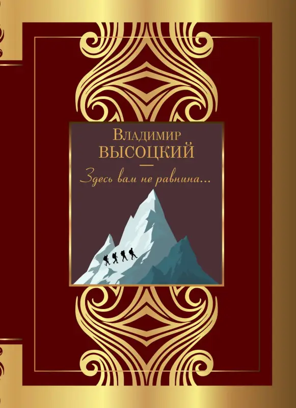 Уценка. Высоцкий Владимир Семенович: Здесь вам не равнина...